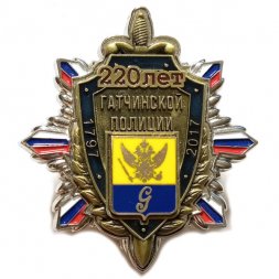 Знак 220 лет Гатчинской полиции 1797-2017