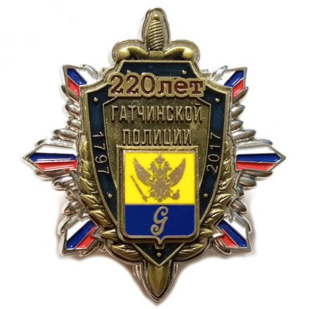 Знак 220 лет Гатчинской полиции 1797-2017