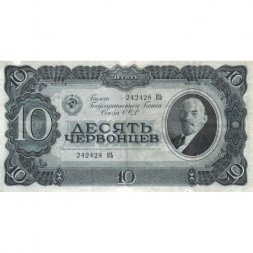СССР 10 червонцев 1937 год - Портрет Ленина. Номинал на языках республик VF