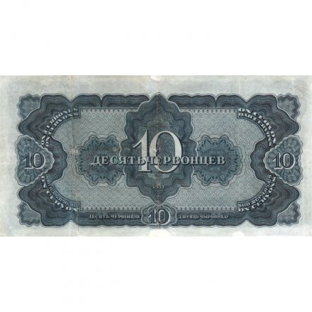 СССР 10 червонцев 1937 год - Портрет Ленина. Номинал на языках республик VF