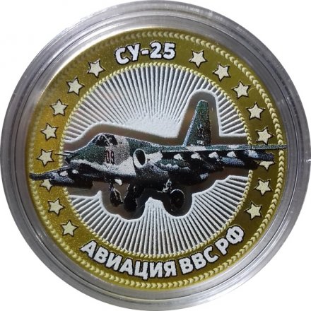 СУ-25. Авиация ВВС РФ - Гравированная монета 10 рублей 2014 год