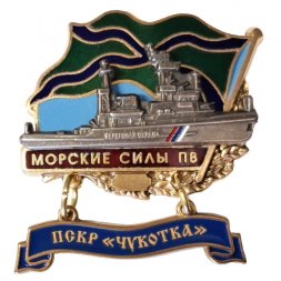 Знак Морские силы ПВ. ПСКР "Чукотка"