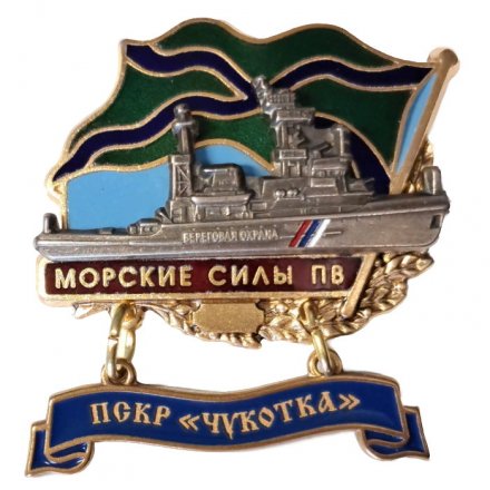Знак Морские силы ПВ. ПСКР &quot;Чукотка&quot;