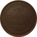 5 копеек 1865 год ЕМ Александр II (1855—1881) - XF-