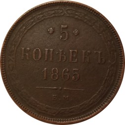 5 копеек 1865 год ЕМ Александр II (1855—1881) - XF-