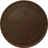 Монета 5 копеек 1865 год ЕМ Александр II (1855—1881) - XF-