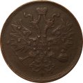 5 копеек 1865 год ЕМ Александр II (1855—1881) - XF-