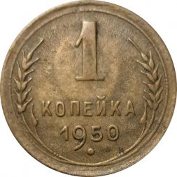 СССР 1 копейка 1950 год - VF