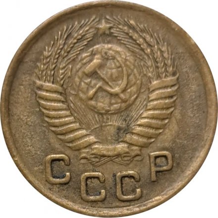 СССР 1 копейка 1950 год - VF