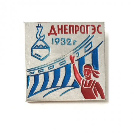 Значок ДнепроГЭС 1932 г.