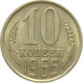 СССР 10 копеек 1965 год - XF