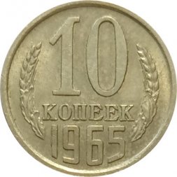 СССР 10 копеек 1965 год - XF