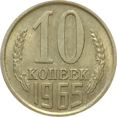 СССР 10 копеек 1965 год - XF