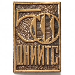 Значок 50 лет ЦНИИТС