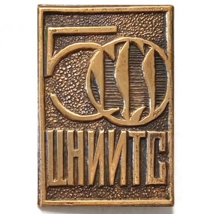 Значок 50 лет ЦНИИТС