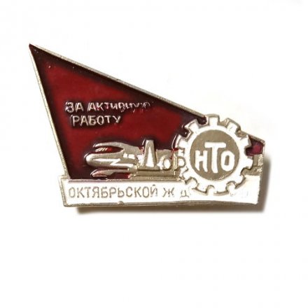 Значок За активную работу. НТО Октябрьской ЖД, тяжелый