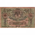 Ростов-на-Дону 10 рублей 1918 год - VF
