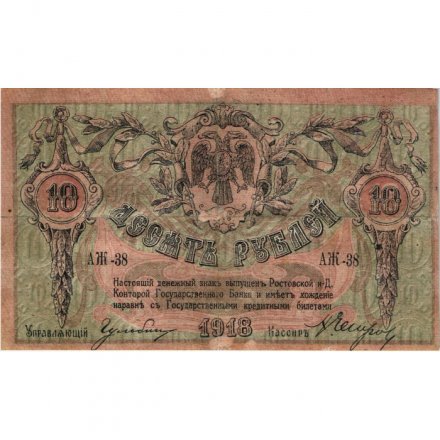 Ростов-на-Дону 10 рублей 1918 год - VF
