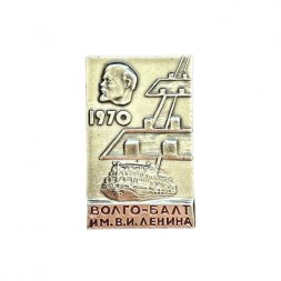 Значок Волго-Балт им. В.И.Ленина 1970 год