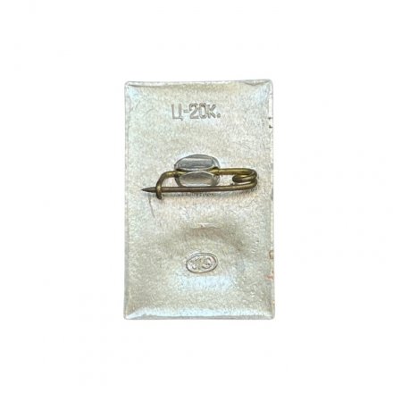 Значок Волго-Балт им. В.И.Ленина 1970 год