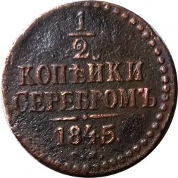 1/2 копейки 1845 год СМ Николай I (1825—1855) - F