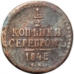 1/2 копейки 1845 год СМ Николай I (1825—1855) - F