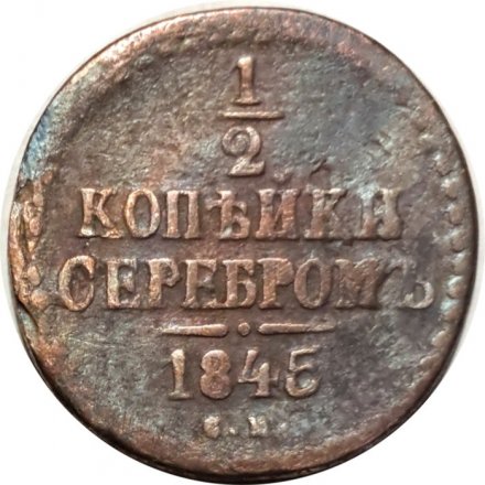 1/2 копейки 1845 год СМ Николай I (1825—1855) - F