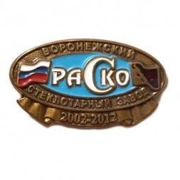Знак 10 лет Воронежский стеклотарный завод "Раско" (на цанге)