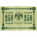 РСФСР 250 рублей 1918 год - Пятаков - Евг.Гейльман - VF+