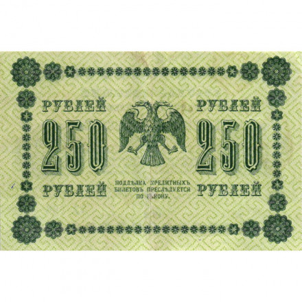 РСФСР 250 рублей 1918 год - Пятаков - Евг.Гейльман - VF+