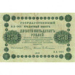РСФСР 250 рублей 1918 год - Пятаков - Евг.Гейльман - VF+