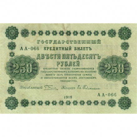 РСФСР 250 рублей 1918 год - Пятаков - Евг.Гейльман - VF+