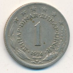 Югославия 1 динар 1974 год