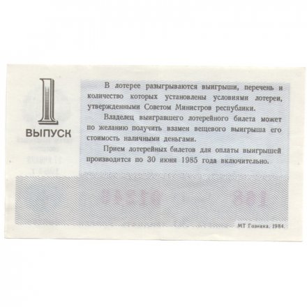 Лотерейный билет РСФСР Денежно-вещевая лотерея 1984 года, 30 копеек, 1-ый выпуск XF
