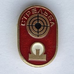 Значок. Стрельба. Мишень