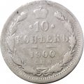 10 копеек 1900 год СПБ ФЗ Николай II (1894—1917) - F