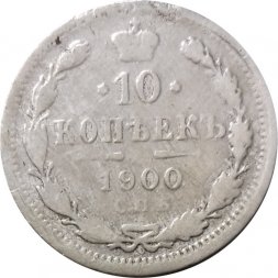 10 копеек 1900 год СПБ ФЗ Николай II (1894—1917) - F