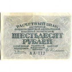 РСФСР 60 рублей 1919 год - Пятаков -  Евг.Гейльман - VF