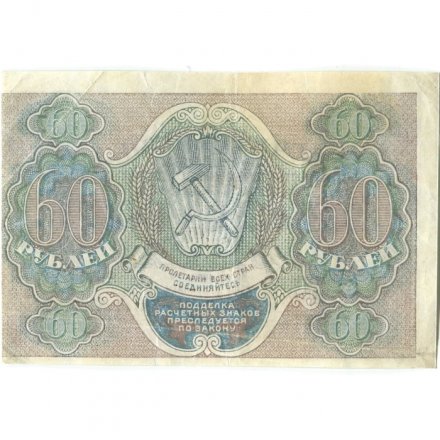 РСФСР 60 рублей 1919 год - Пятаков -  Евг.Гейльман - VF