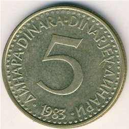 Югославия 5 динаров 1983 год