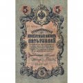 Российская империя 5 рублей 1909 год - Коншин - Гаврилов - F