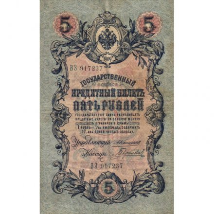 Российская империя 5 рублей 1909 год - Коншин - Гаврилов - F