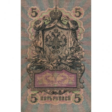 Российская империя 5 рублей 1909 год - Коншин - Гаврилов - F