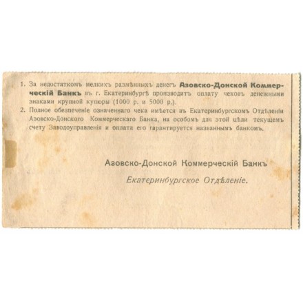 Азовско-Донской Коммерческий Банк, Екатеринбургское Отделение. Верх-Исетские заводы 10 рублей 1918-1919 год - VF-