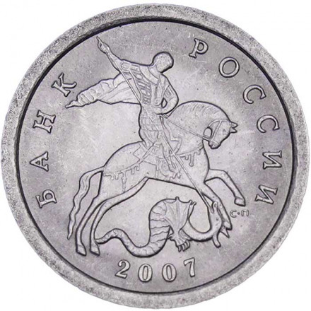 Россия 1 копейка 2007 год СПМД
