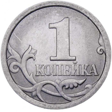 Россия 1 копейка 2007 год СПМД