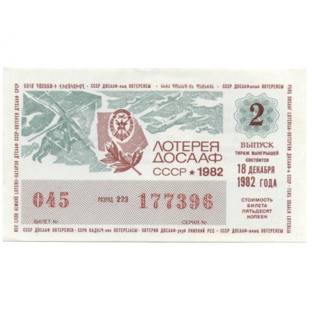 Лотерейный билет ДОСААФ СССР 50 копеек, 1982 год (2 выпуск) - UNC