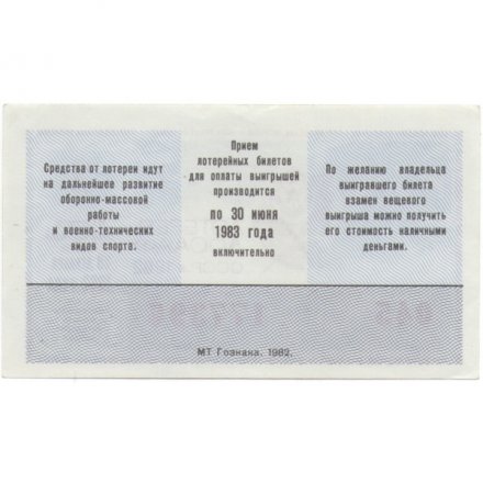 Лотерейный билет ДОСААФ СССР 50 копеек, 1982 год (2 выпуск) - UNC