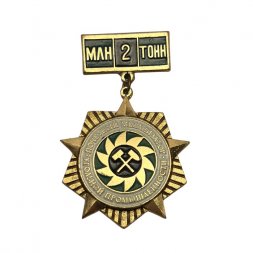 Значок Почётный механизатор угольной промышленности. 2 млн. тонн