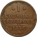1 копейка 1840 год СПМ Николай I (1825—1855) - VF-